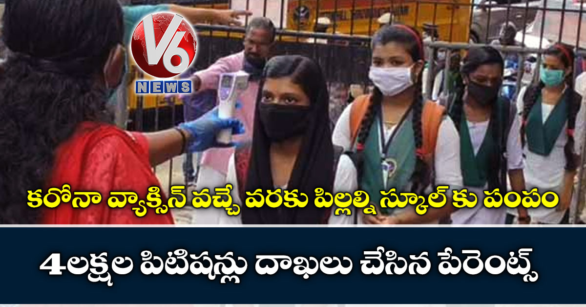 కరోనా వ్యాక్సిన్ వచ్చే వరకు పిల్లల్ని స్కూల్ కు పంపం: 4లక్షల పిటిషన్లు దాఖలు చేసిన పేరెంట్స్