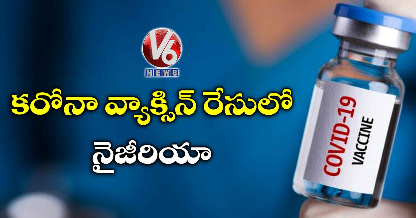 కరోనా వ్యాక్సిన్ రేసులో నైజీరియా