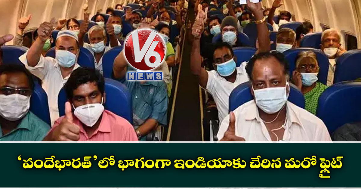 ‘వందేభారత్’లో భాగంగా ఇండియాకు చేరిన మరో ఫ్లైట్