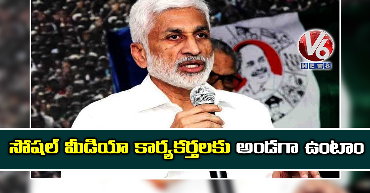సోష‌ల్ మీడియా కార్య‌క‌ర్త‌ల‌కు అండ‌గా ఉంటాం