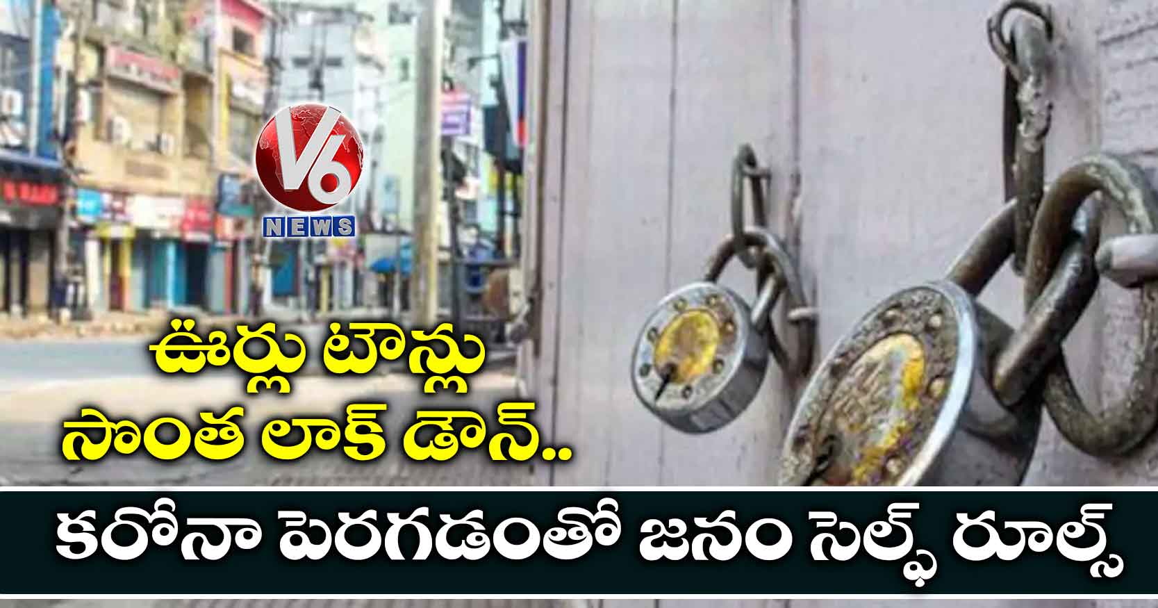 ఊర్లు టౌన్లు సొంత లాక్ డౌన్..కరోనా పెరగడంతో జనం సెల్ఫ్ రూల్స్