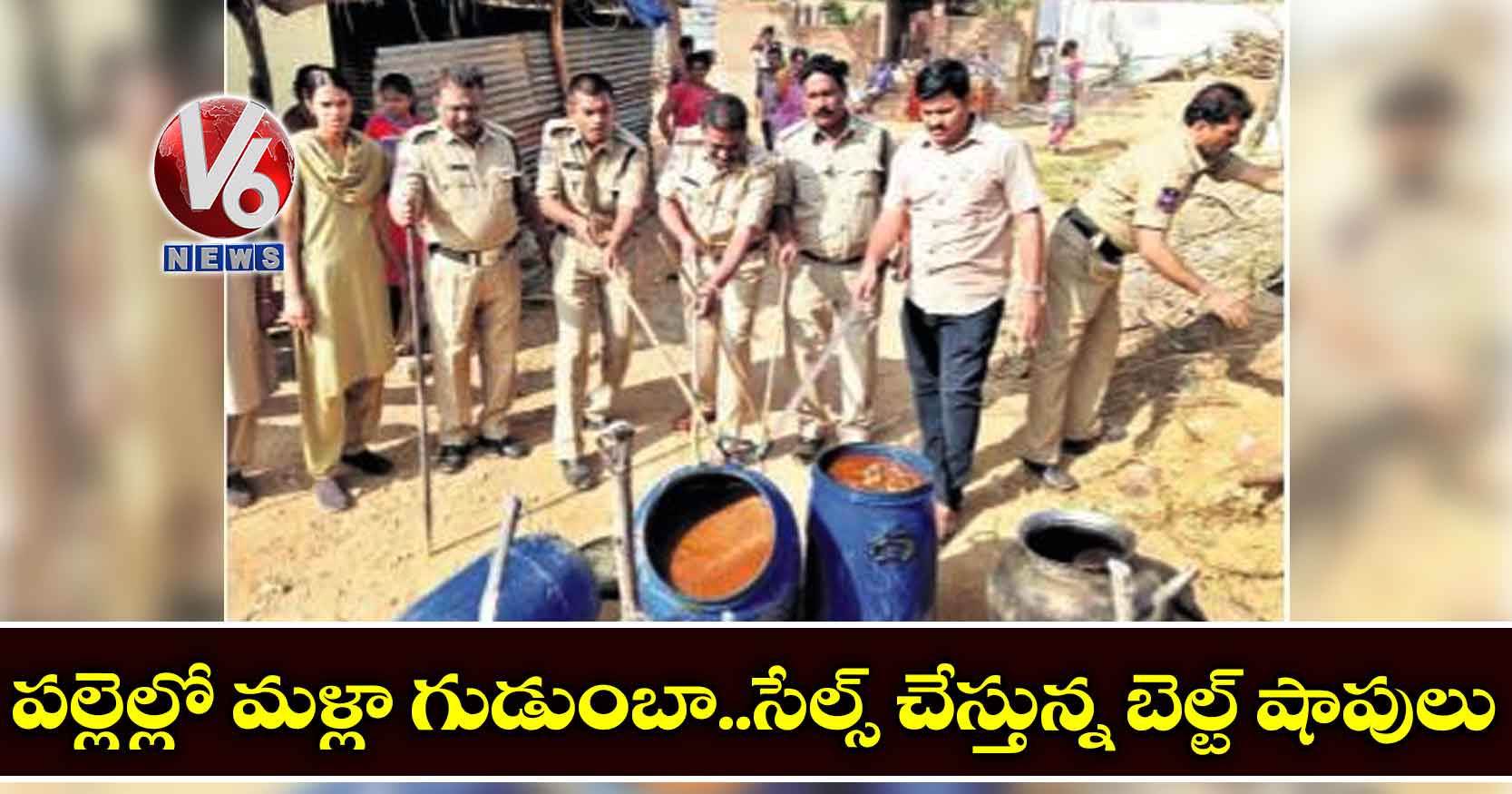 పల్లెల్లో మళ్లా గుడుంబా..సేల్స్ చేస్తున్న బెల్ట్ షాపులు