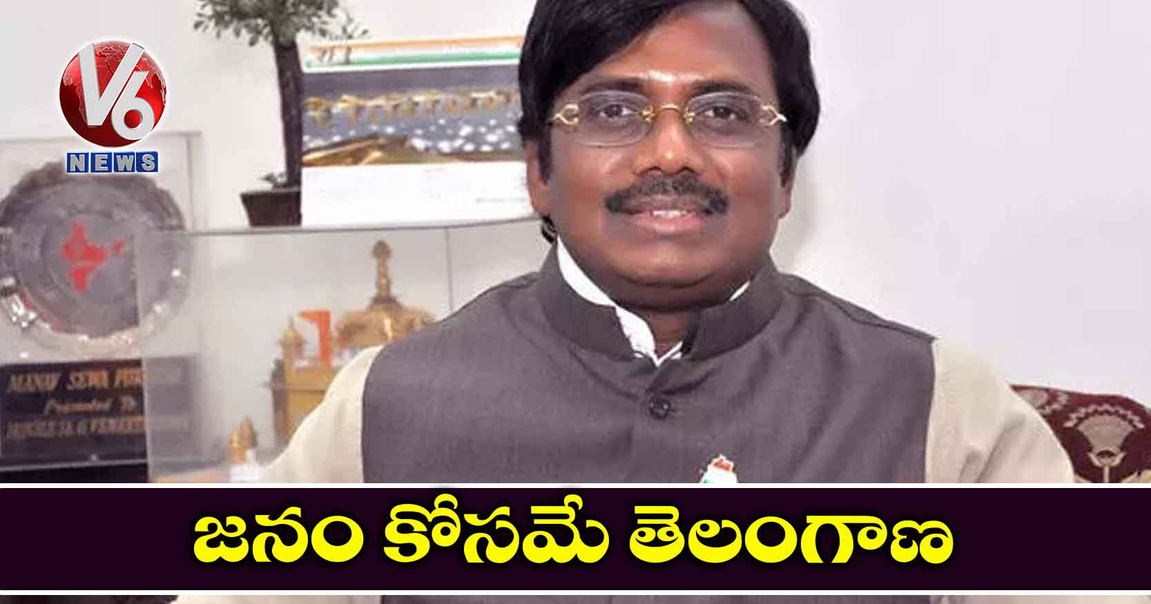 జనం కోసమే తెలంగాణ
