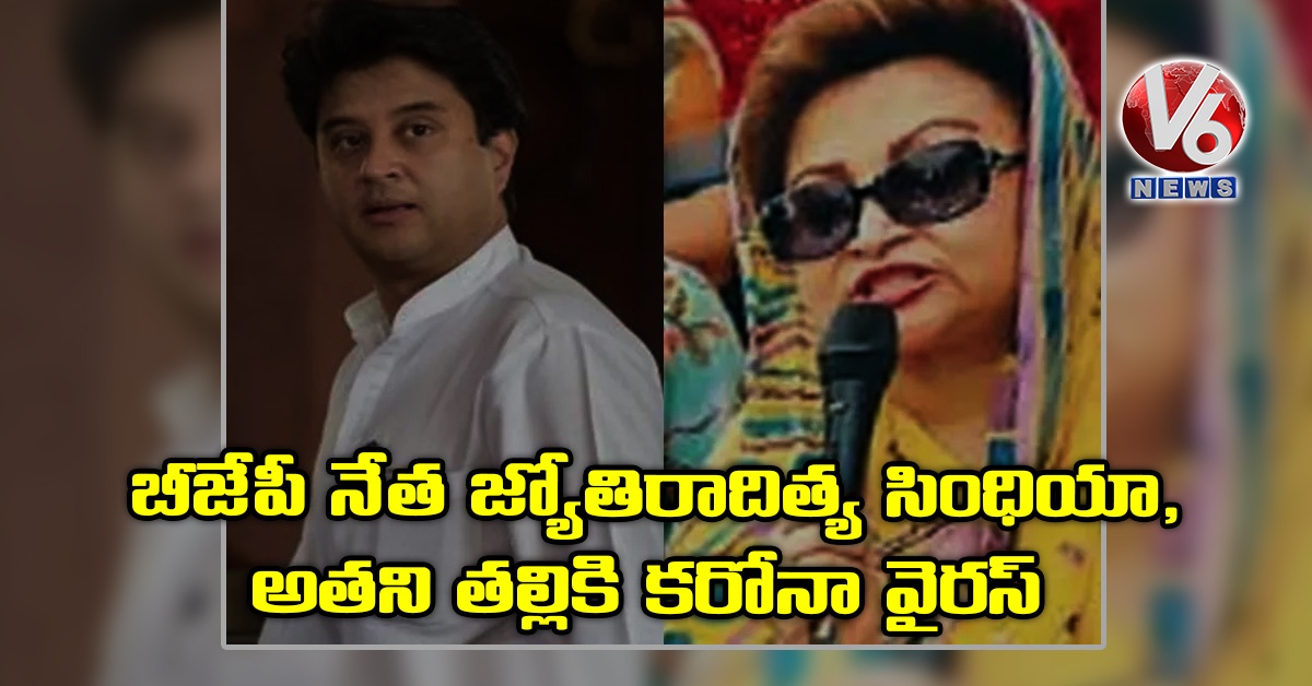 బీజేపీ నేత జ్యోతిరాదిత్య సింధియా, అతని తల్లికి కరోనా వైరస్