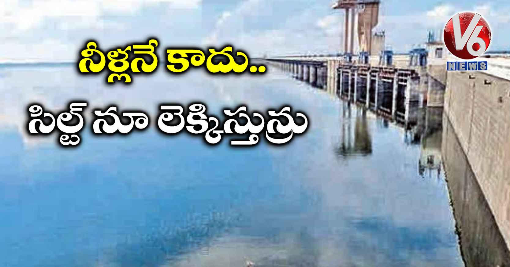 నీళ్లనే కాదు… సిల్ట్ నూ లెక్కిస్తున్రు