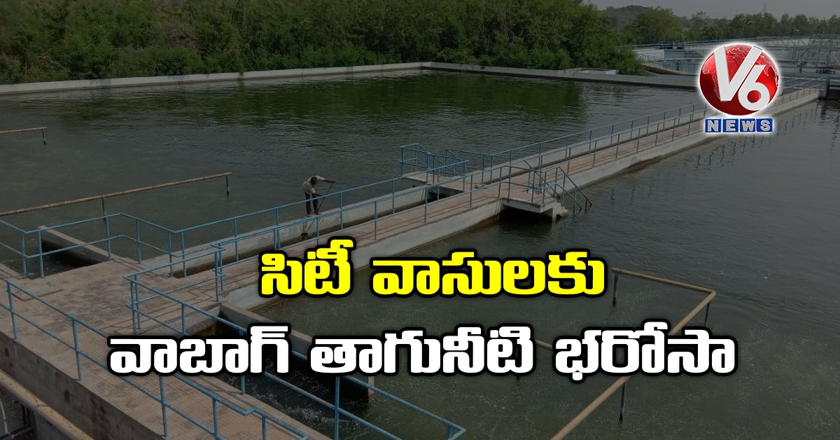 సిటీ వాసులకు వాబాగ్ తాగునీటి భరోసా