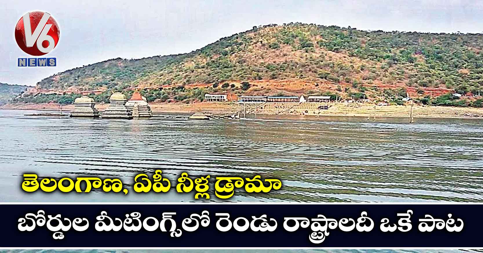 తెలంగాణ, ఏపీ నీళ్ల డ్రామా.. బోర్డుల మీటింగ్స్లో రెండు రాష్ట్రాలదీ ఒకే పాట