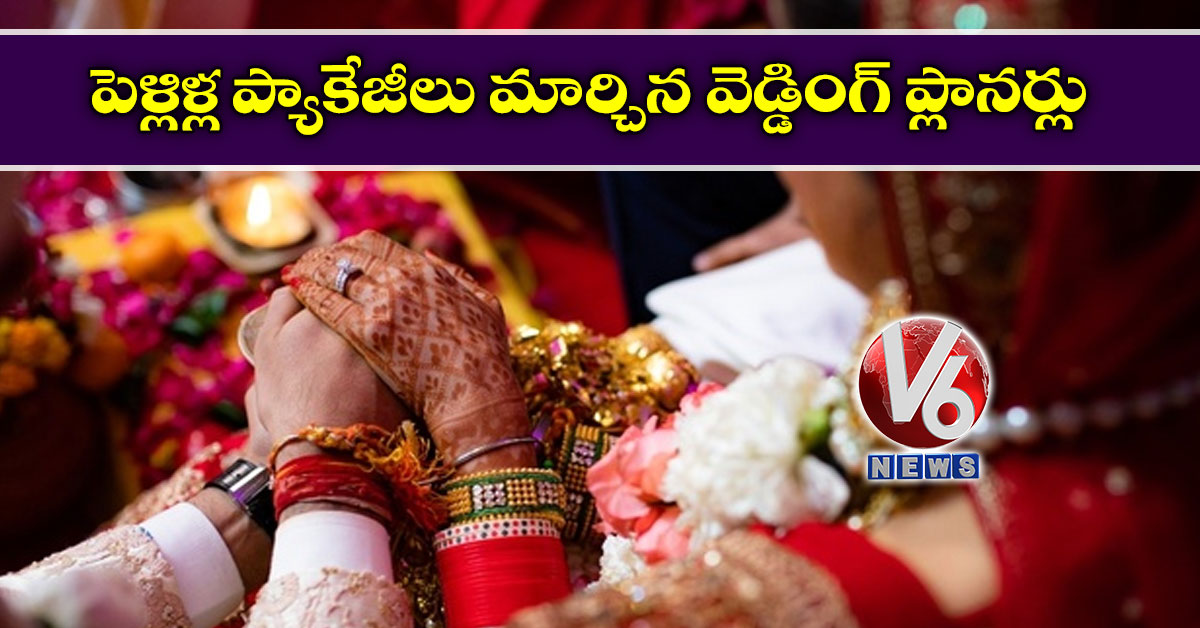 పెళ్లిళ్ల ప్యాకేజీలు మార్చిన వెడ్డింగ్ ప్లానర్లు