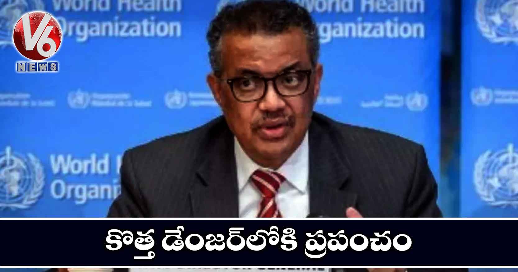 కొత్త డేంజర్లోకి ప్రపంచం: డబ్ల్యూహెచ్వో