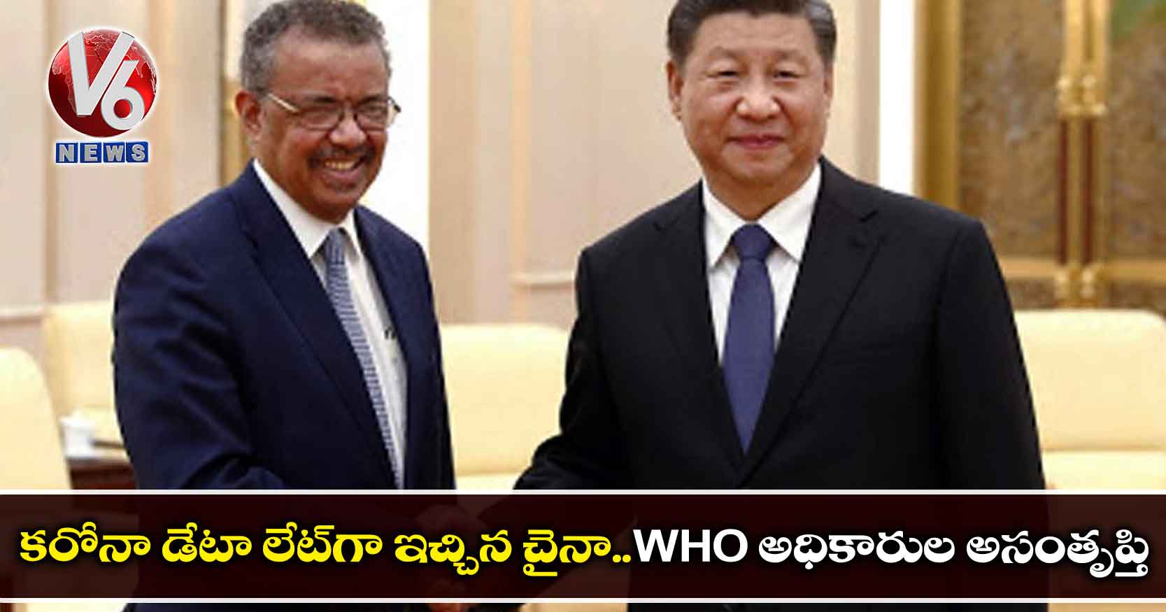 కరోనా డేటా లేట్‌‌గా ఇచ్చిన చైనా..WHO అధికారుల అసంతృప్తి