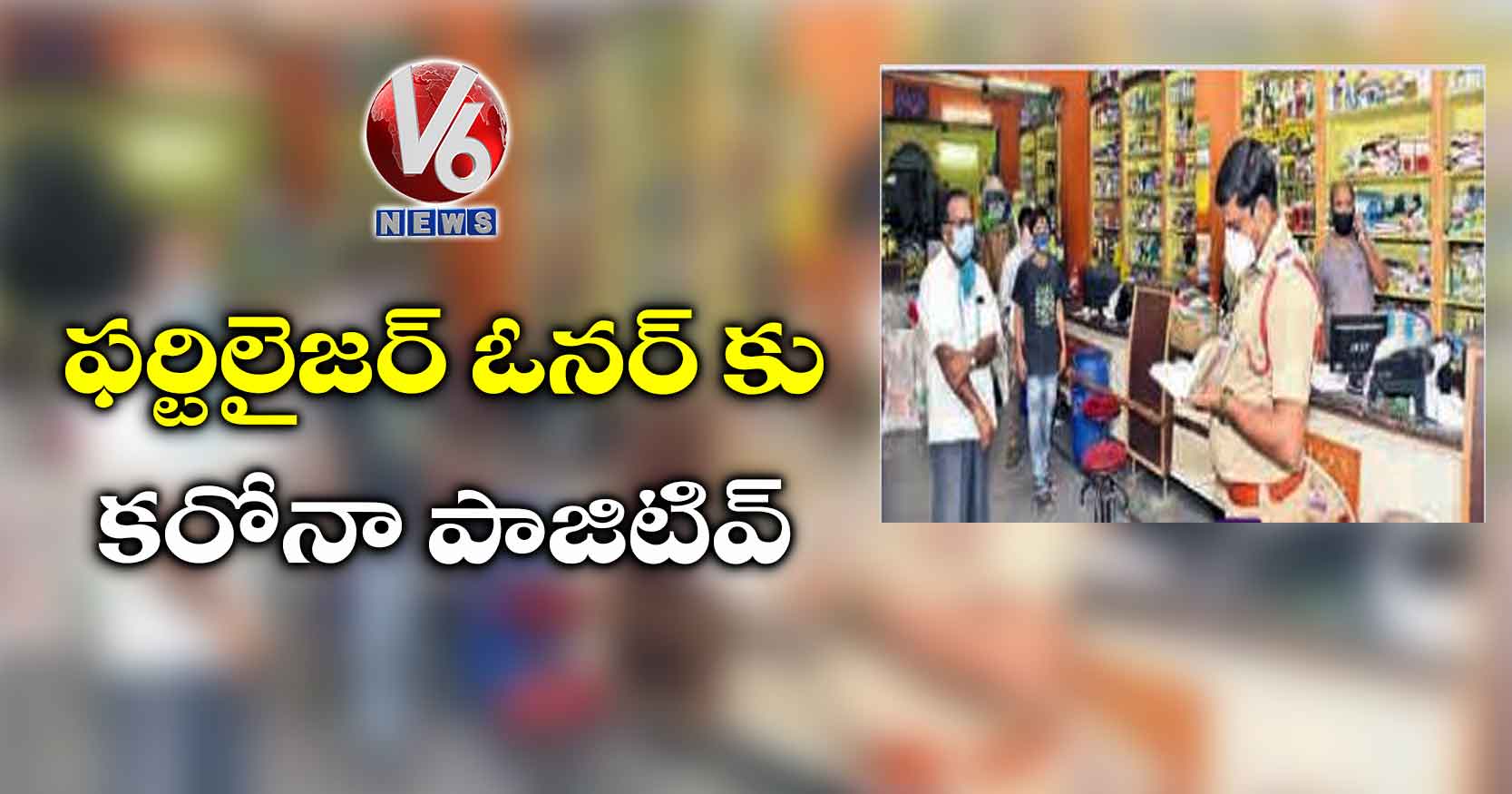 ఫర్టిలైజర్ ఓనర్ కు కరోనా పాజిటివ్