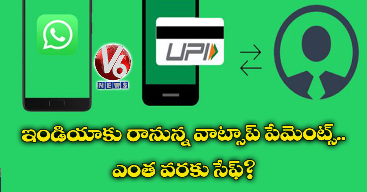 ఇండియాకు రానున్న వాట్సాప్ పేమెంట్స్.. ఎంత వరకు సేఫ్?