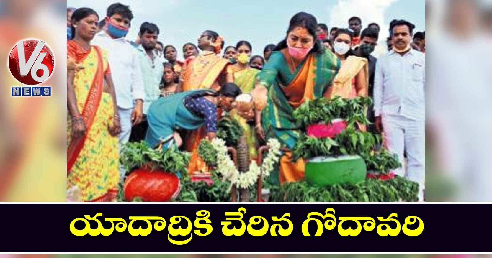 యాదాద్రికి చేరిన గోదావరి