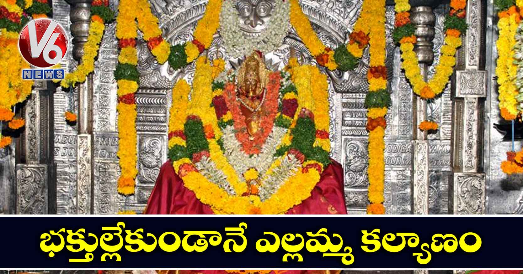భక్తుల్లేకుండానే ఎల్లమ్మ కల్యాణం