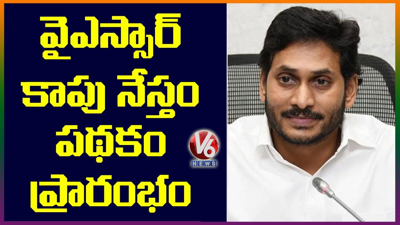 AP CM YS Jagan Launches YSR Kapu Nestham