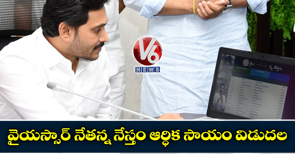 వైయస్సార్‌ నేతన్న నేస్తం ఆర్ధిక సాయం విడుదల