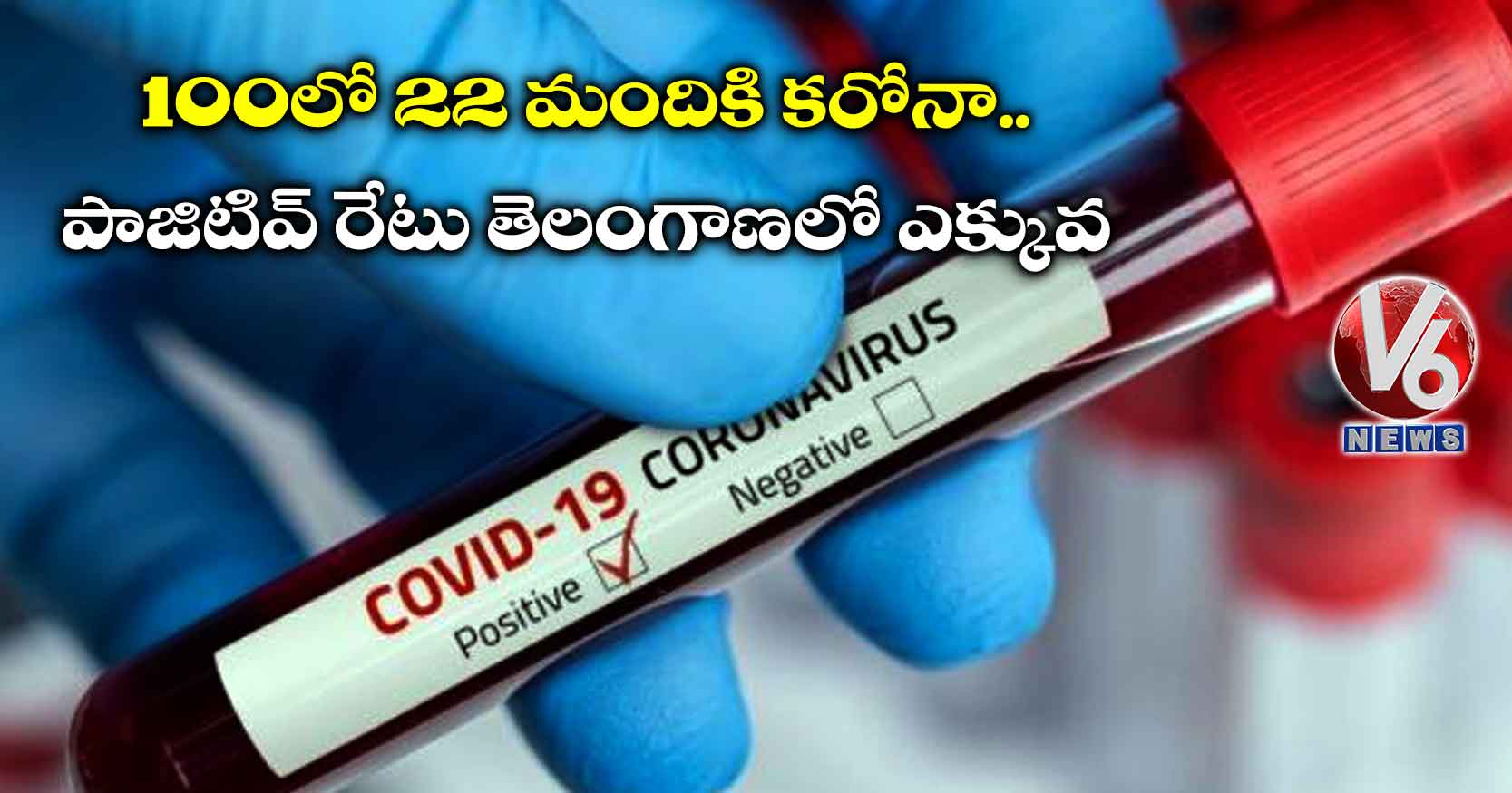 100లో 22 మందికి కరోనా.. పాజిటివ్ రేటు తెలంగాణలో ఎక్కువ
