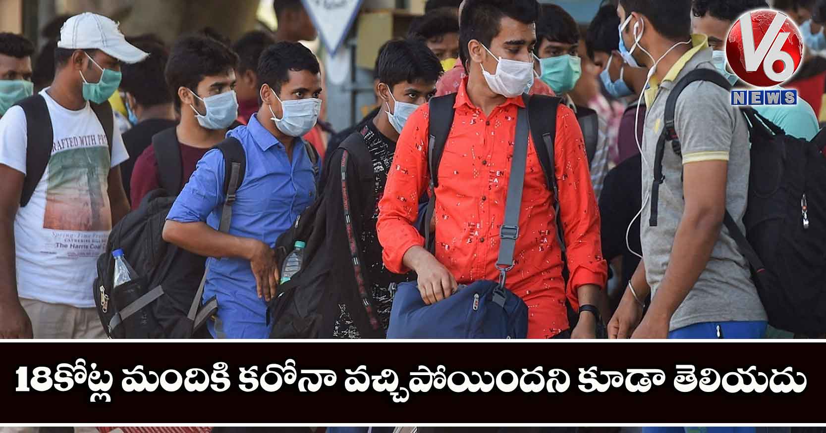 18 కోట్ల మందికి కరోనా వచ్చిపోయిందని కూడా తెలియదు