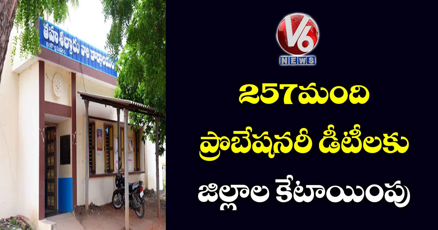 257 మంది ప్రొబేషనరీ డీటీలకు జిల్లాల కేటాయింపు