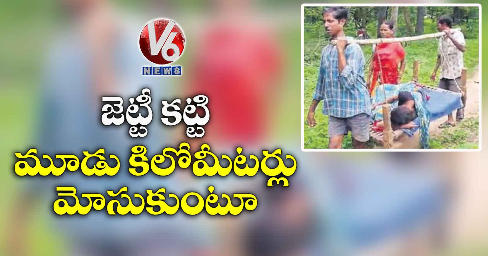 జెట్టీ కట్టి మూడు కిలోమీటర్లు మోసుకుంటూ..