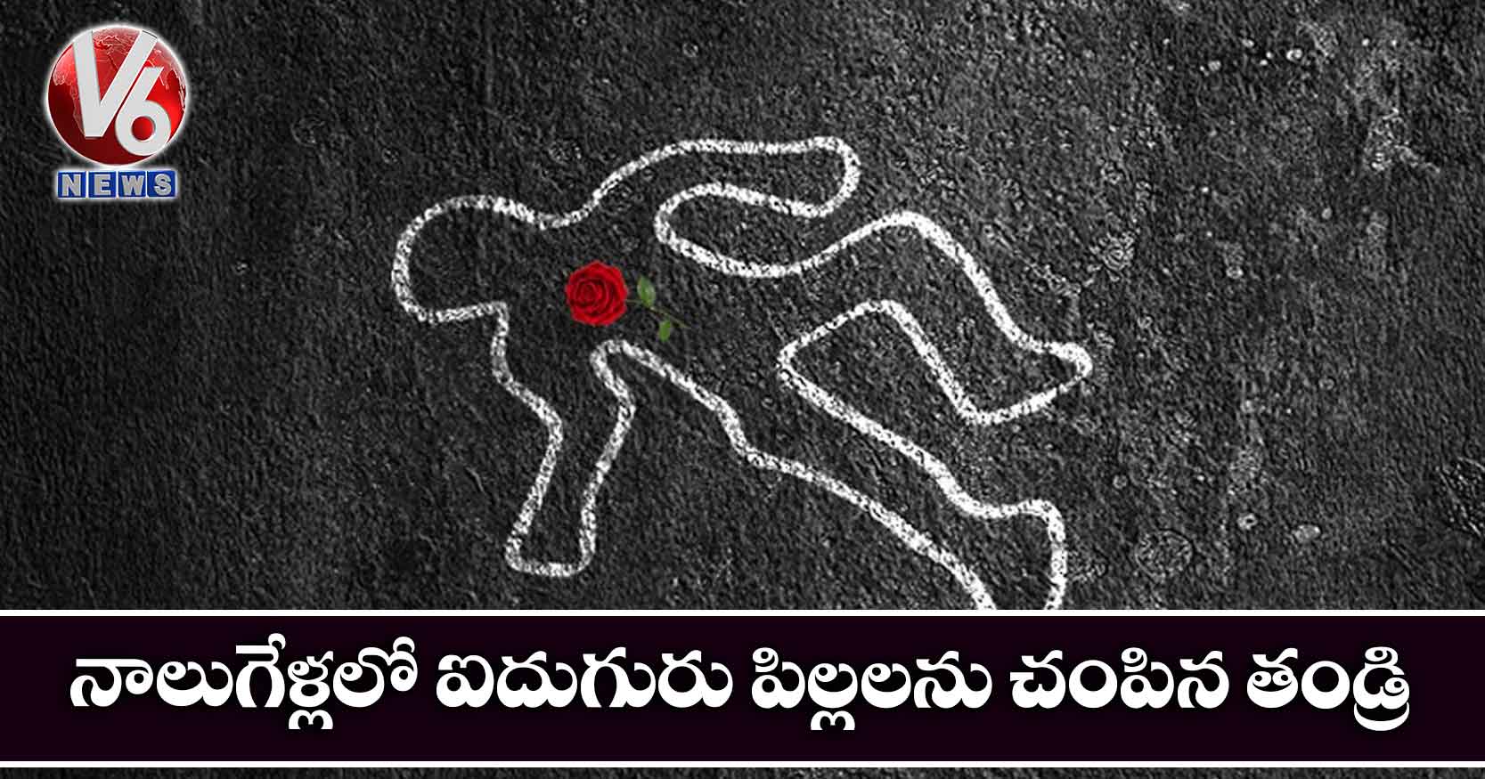 నాలుగేళ్లలో ఐదుగురు పిల్లలను చంపిన తండ్రి