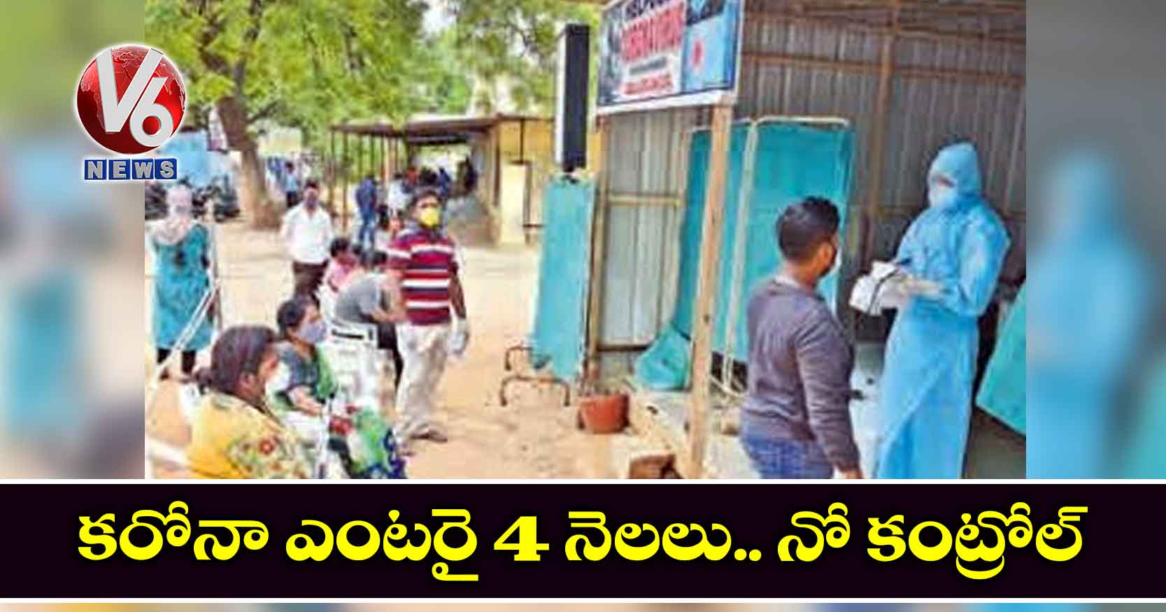 కరోనా ఎంటరై 4 నెలలు.. నో కంట్రోల్