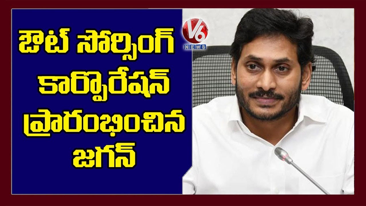 AP CM YS Jagan Launches Corporation for Outsourcing Service