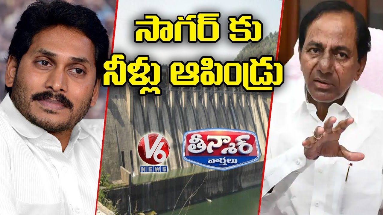 AP Govt Stops Water To Nagarjuna Sagar,TS Govt Maintain Silence | V6 Teenmaar News