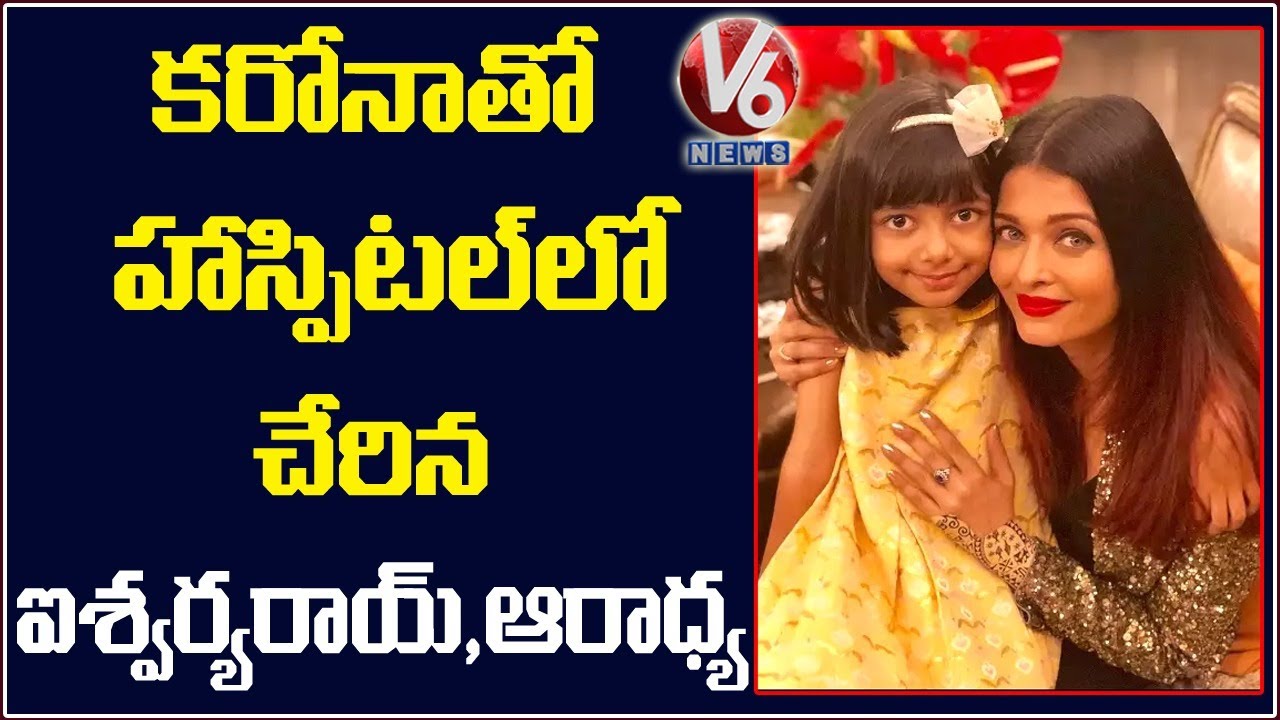 Aishwarya Rai, Daughter Aaradhya Admitted In Hospital | V6 News