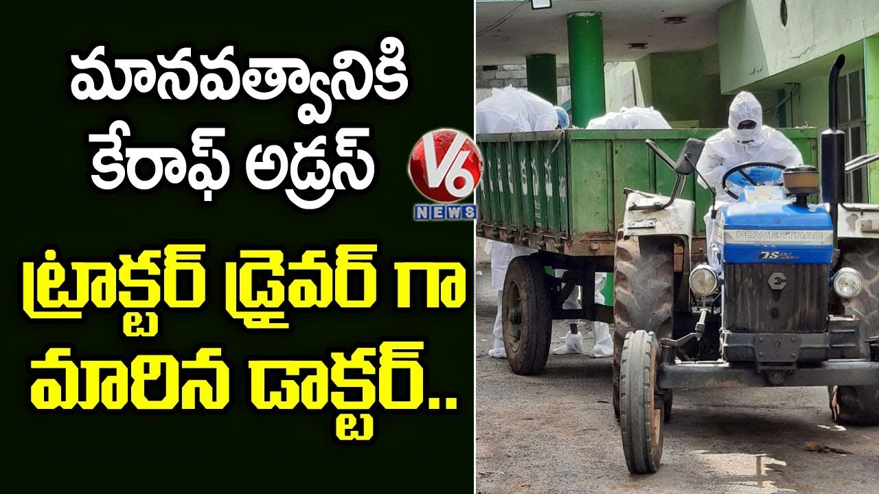 Govt Doctor Became Tractor Driver For Covid Patient Funeral | V6 News