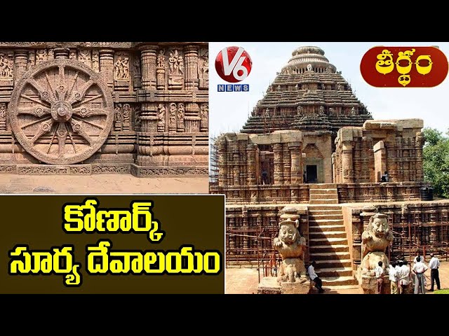 Konark Surya Dev Mandir History And Facts | Puri, Odisha | Theertham | V6 News