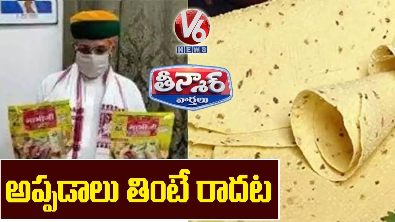 Minister Arjun Ram Meghwal Claims Papad Helps Fight COVID -19 | V6 Teenmaar News
