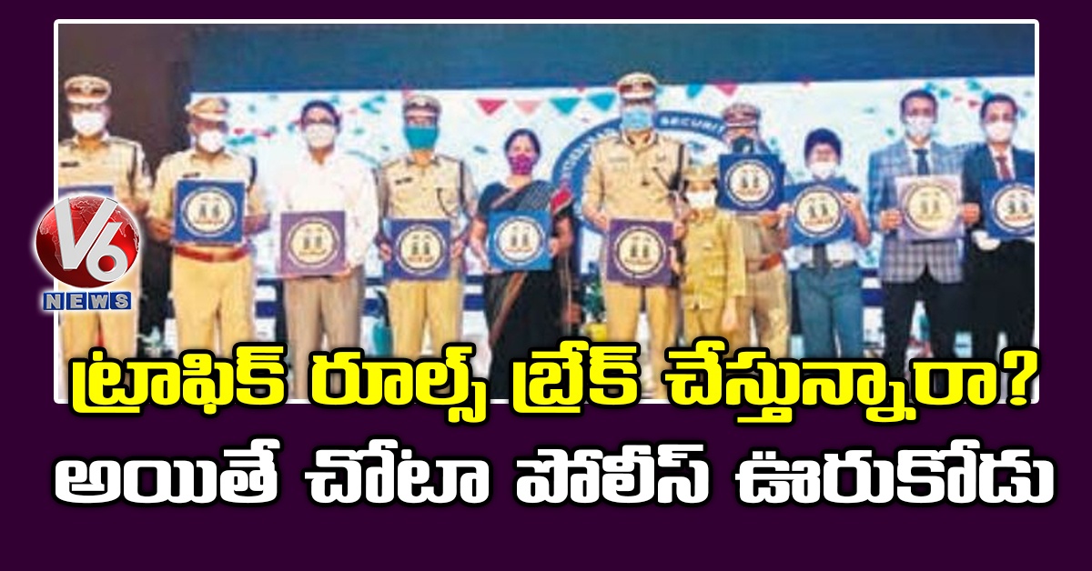 ట్రాఫిక్ రూల్స్ బ్రేక్ చేస్తున్నారా?.అయితే చోటా పోలీస్ ఊరుకోడు