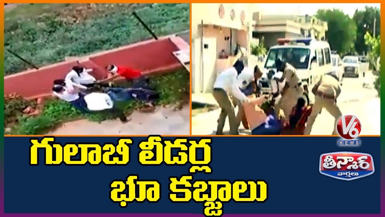 TRS Leaders Accused Of Land Grabbing | V6 Teenmaar News