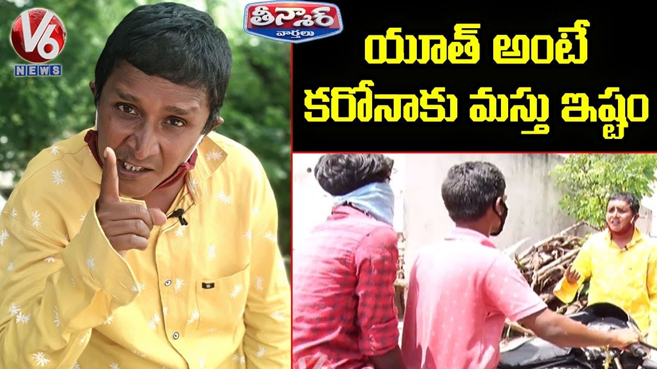 Teenmaar Sadanna Satirical Conversation With Radha Over Corona Hits Youth Harder | V6 News