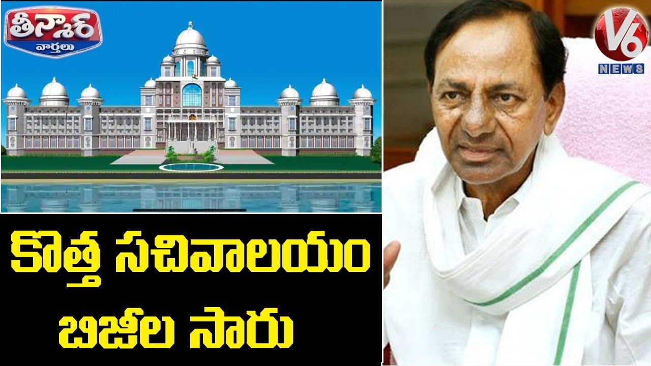 Telangana CM KCR Suggests Changes In Secretariat’s Design | V6 Teenmaar News