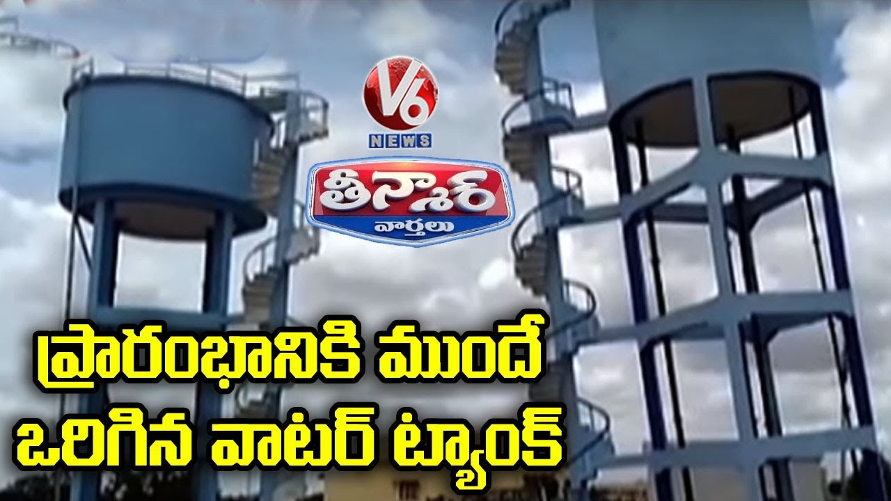 Mission Bhagiratha Water Tank Bending Before Inauguration