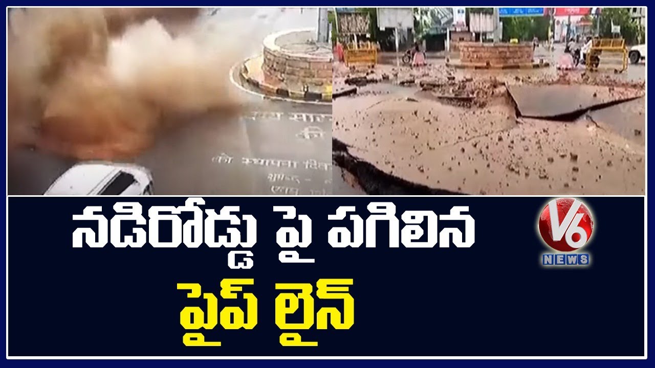 Water Pipeline Burst In Rajasthan | V6 News