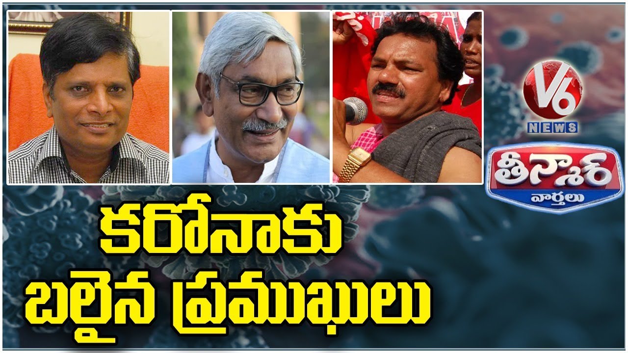 Well Known Persons Died With Corona | V6 Teenmaar News