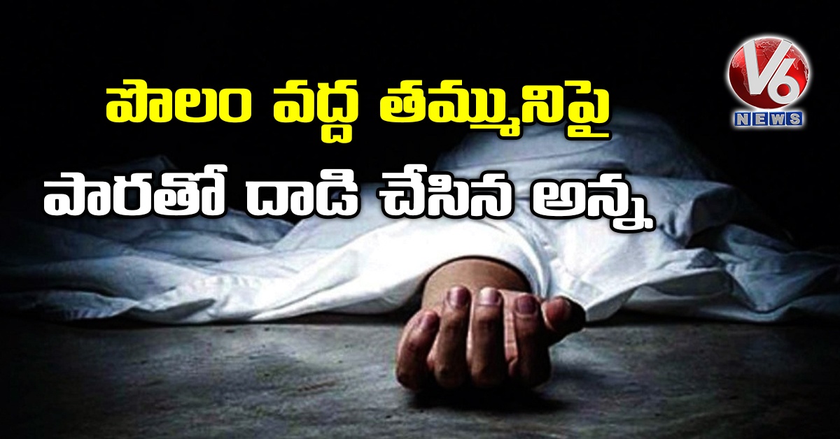 పొలం వద్ద తమ్మునిపై పారతో దాడి చేసిన అన్న