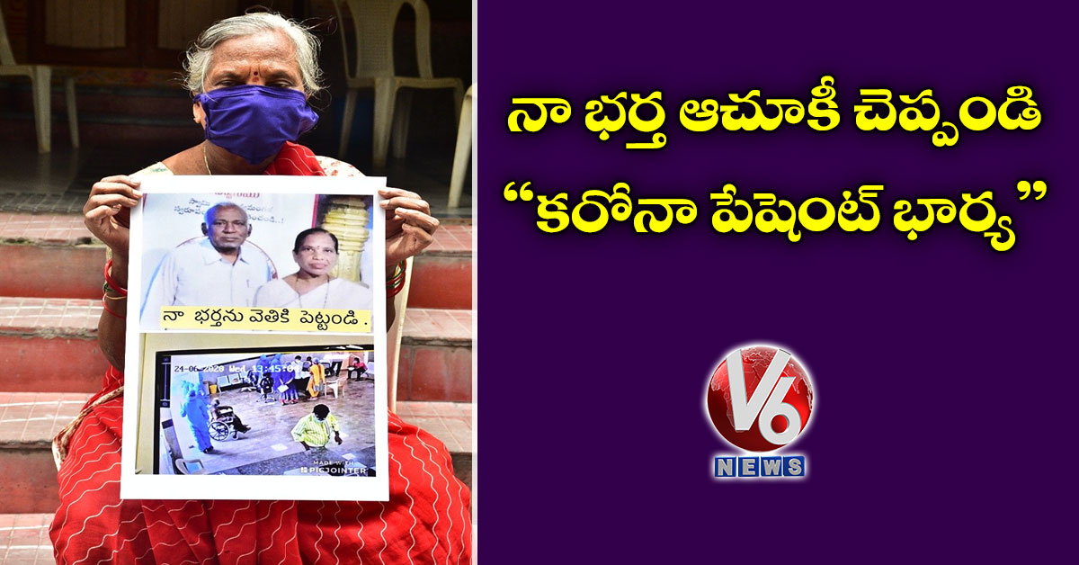 నా భర్త ఆచూకీ చెప్పండి: కరోనా పేషెంట్ భార్య