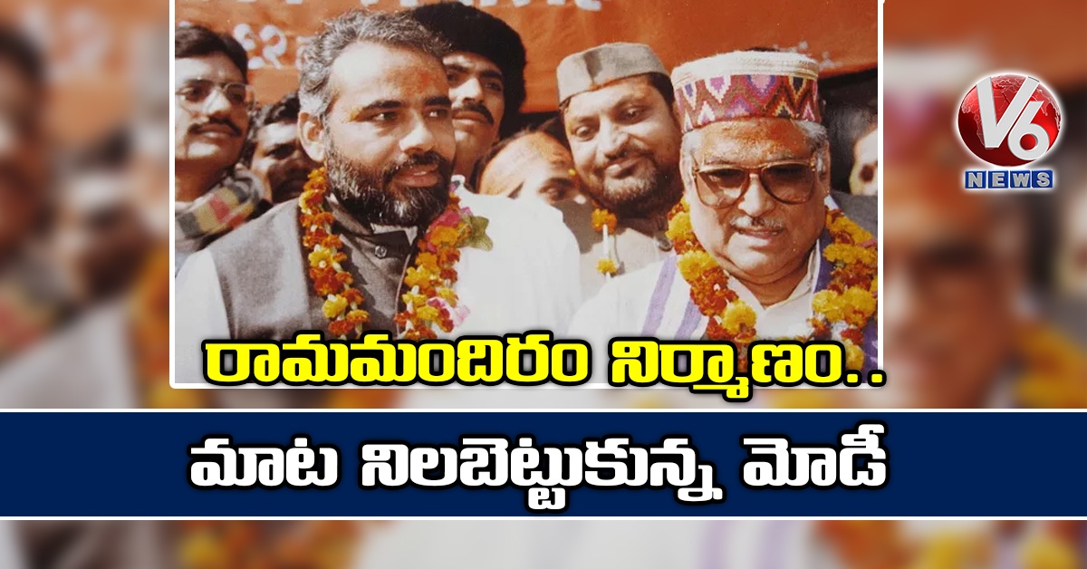 రామమందిరం నిర్మాణం.. మాట నిలబెట్టుకున్న మోడీ
