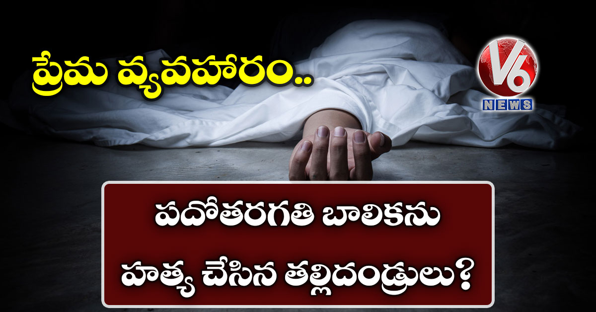 ప్రేమ వ్యవహారం.. పదోతరగతి బాలికను హత్య చేసిన తల్లిదండ్రులు?
