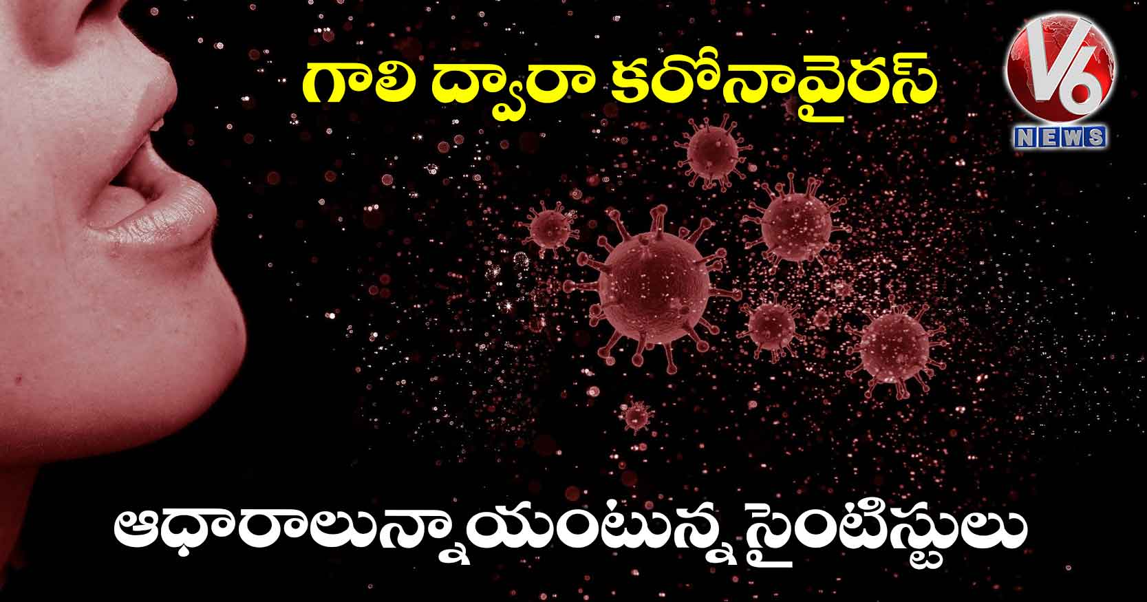 గాలి ద్వారా కరోనావైరస్.. ఆధారాలున్నాయంటున్న సైంటిస్టులు