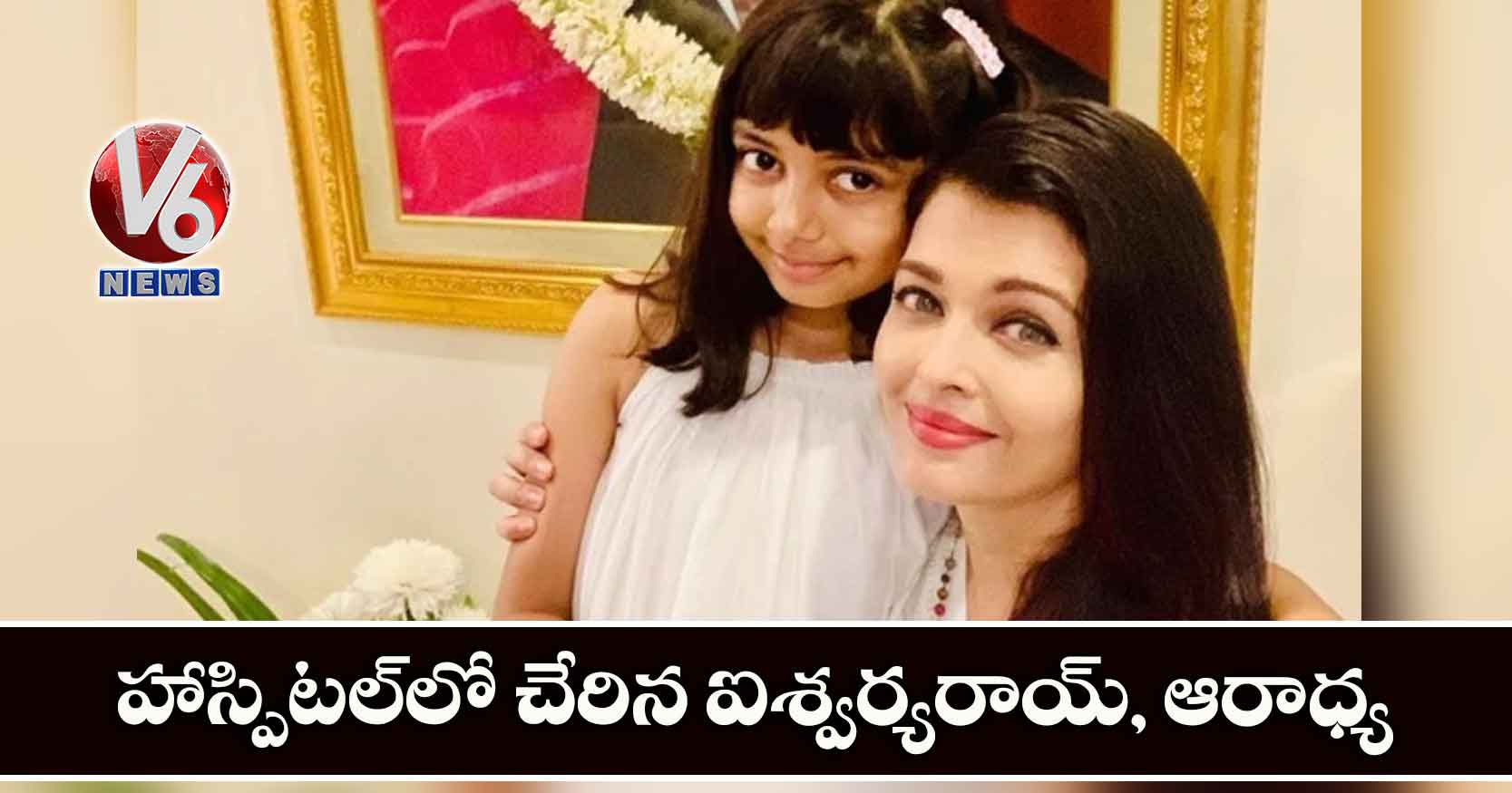 హాస్పిటల్లో చేరిన ఐశ్వర్యరాయ్, ఆరాధ్య