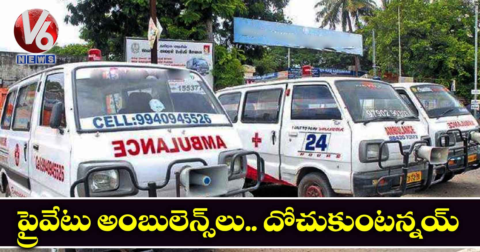 ప్రైవేటు అంబులెన్స్లు.. దోచుకుంటన్నయ్