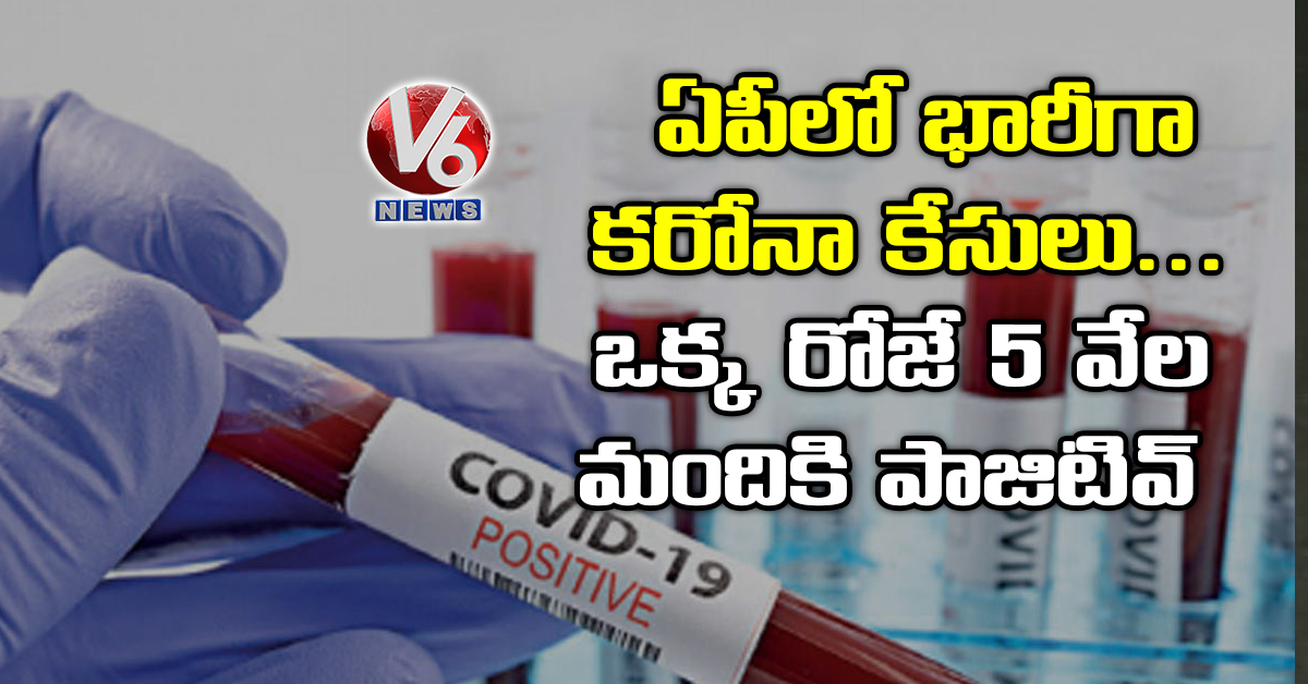 ఏపీలో భారీగా కరోనా కేసులు.. ఒక్క రోజే 5 వేల మందికి పాజిటివ్