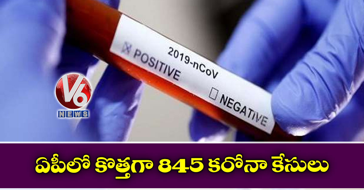 ఏపీలో కొత్త‌గా 845 క‌రోనా కేసులు