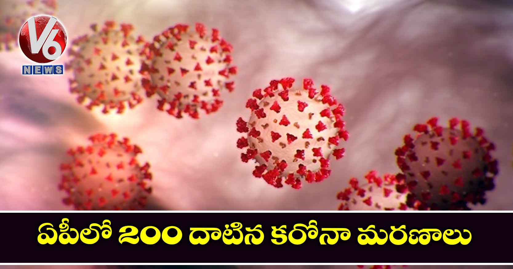 ఏపీలో 200 దాటిన కరోనా మరణాలు