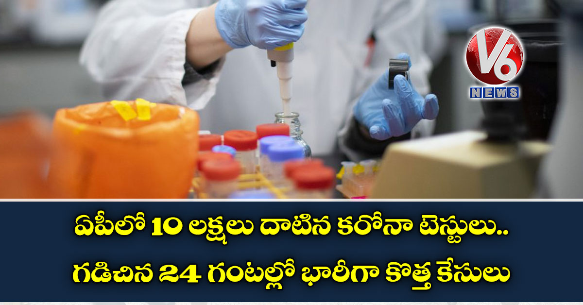 ఏపీలో 10 లక్షలు దాటిన కరోనా టెస్టులు.. గడిచిన 24 గంటల్లో భారీగా కొత్త కేసులు